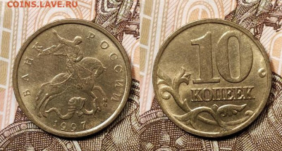 10 к образца 1997 ОТЛ.ОЧ.ЯРК.ШТ.БЛЕСК.ПОПОЛНЯЕМАЯ 1.11.2020 - 130