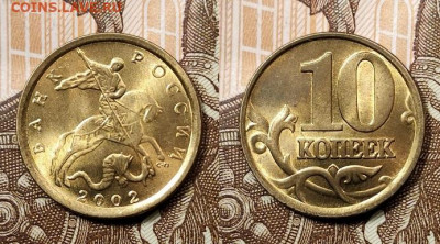 10 к образца 1997 ОТЛ.ОЧ.ЯРК.ШТ.БЛЕСК.ПОПОЛНЯЕМАЯ 1.11.2020 - 142