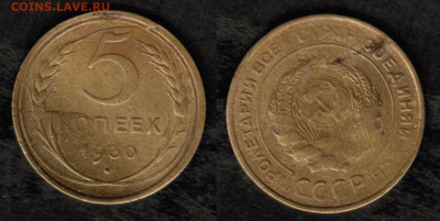 5 копеек 1930 года - раскол штемпеля+скол штемпеля реверса - 5 копеек 1930 брак
