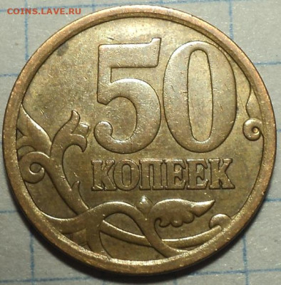 Редкие 50 коп 2010 м+ 50 коп 2003 сп+нечастые   до 5 11 - DSC08050.JPG