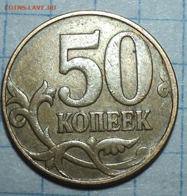 Редкие 50 коп 2010 м+ 50 коп 2003 сп+нечастые   до 5 11 - DSC08036.JPG