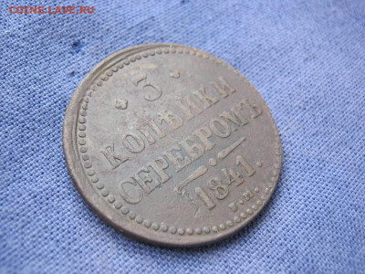 3 копейки серебромъ 1841 года ЕМ, до 6.11 в 22:00 по Москве - 3 коп серебр 1841 ем 03.JPG