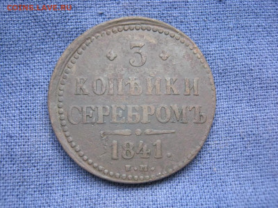 3 копейки серебромъ 1841 года ЕМ, до 6.11 в 22:00 по Москве - 3 коп серебр 1841 ем 01.JPG