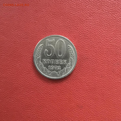50 копеек СССР 1972 года. До 07.11.20 в 22-00 мск - B2FED396-0AC1-4CC6-B896-CF078BA4B737