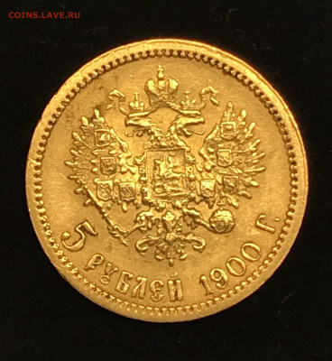 5 рублей 1900 - 24B522B9-8DB8-4E96-B804-6D2255DBA5F2