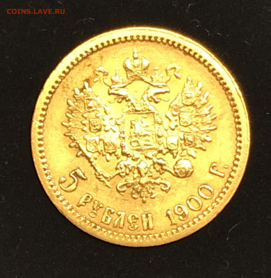 5 рублей 1900 - C37D5344-09E2-4F43-BE75-4317CFB1A4F1