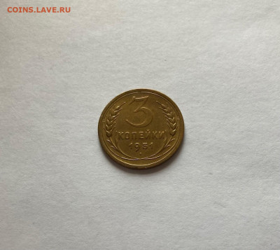 3 копейки 1951г., до 07.11.20г. - 351