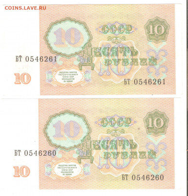 10руб 1991г. 2шт, номера подряд. ПРЕСС - 10руб 1991 001