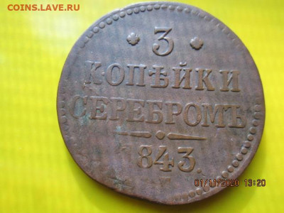 3 коп.1843 серебром ем № 1 - IMG_2469