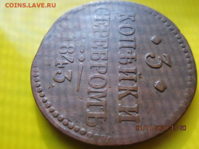 3 коп.1843 серебром ем № 1 - IMG_2470