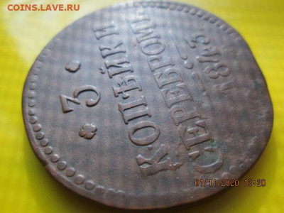 3 коп.1843 серебром ем № 1 - IMG_2471
