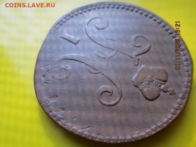 3 коп.1843 серебром ем № 1 - IMG_2473