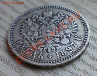 1 РУБЛЬ 1897 ** "без планок" - DSCN6998