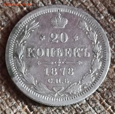 20 копеек 1878 СПб нф - IMG_20201024_121258_copy_660x654