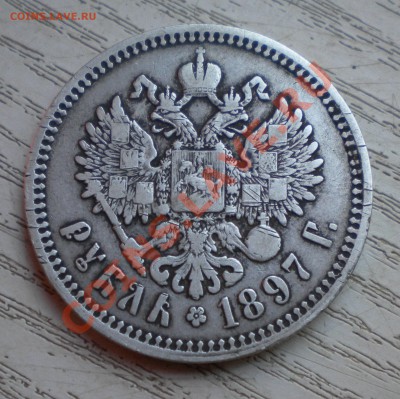 1 РУБЛЬ 1897 ** "без планок" - DSCN6999