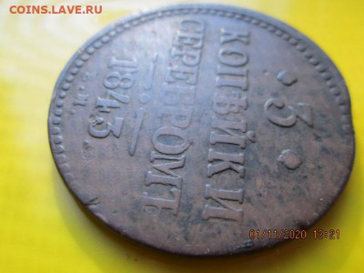 3 коп.1843 серебром ем № 2 - IMG_2476