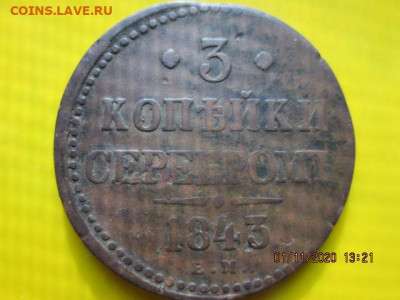3 коп.1843 серебром ем № 2 - IMG_2475