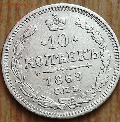 10 копеек 1869 СПб нi - IMG_20201024_122837_copy_452x461