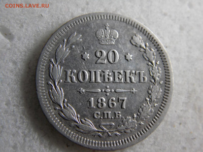 20 копеек 1867 до 03.11 - SAM_2702.JPG