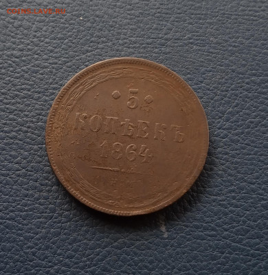 5 коп. 1864 г. До 4. 11 - IMG_20201101_132515