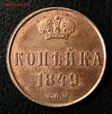 Копейка 1849 - по просьбе Святогора 42 - на оценку - 38AB318C-543B-4D9C-9DE7-0643F94605D9