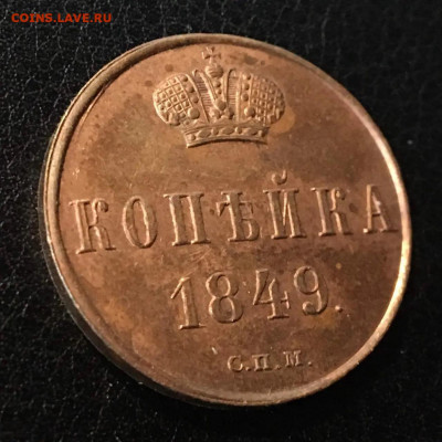 Копейка 1849 - по просьбе Святогора 42 - на оценку - 983B97F8-E39F-4DE0-9551-B79B5A19ABC0