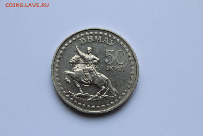 Монголия 1 тугрик 1971 Cu-Ni, до 04.11 - IMG_1059.JPG