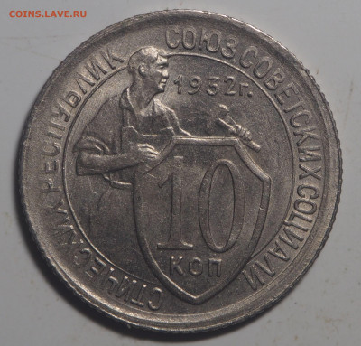 10 копеек 1932, 1939 и 1952 - PA180186
