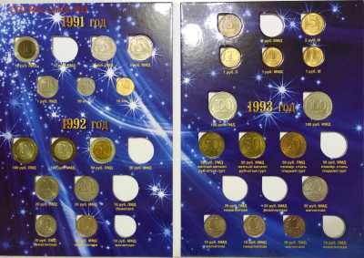 Альбом с монетами 1991-1993 гг. до 08.11.20г. - IMG_20201030_174648