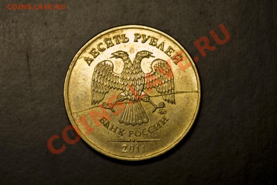10 рублей 2011 Раскол. - 10RUR 11 raskol.JPG
