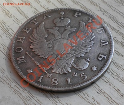 1 РУБЛЬ 1815 года спб МФ  до 25.09  22-00 - DSCN6975