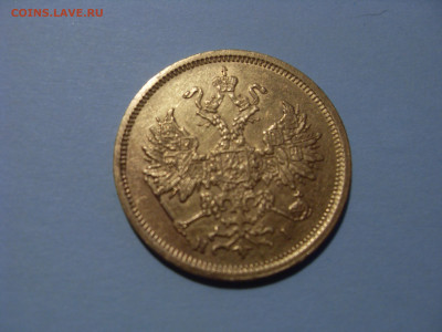 5 рублей 1876 оценка - SDC10976.JPG