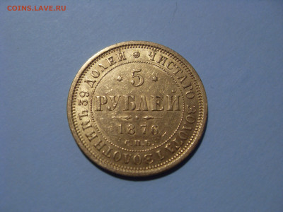 5 рублей 1876 оценка - SDC10977.JPG