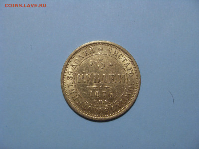 5 рублей 1876 оценка - SDC10988.JPG