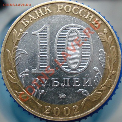 10 рублей 2002 ммд шт. А? - DSC02083.JPG