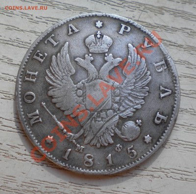 1 РУБЛЬ 1815 года спб МФ  до 25.09  22-00 - DSCN6974