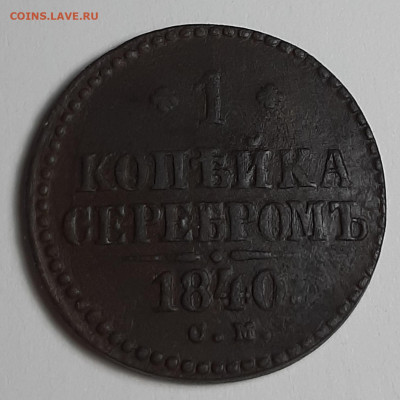 1 копейка сербром 1840 СМ - 20201022_203742 (1)