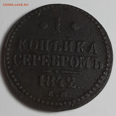 1 копейка сербром 1842 ЕМ - 20201022_201927 (1)