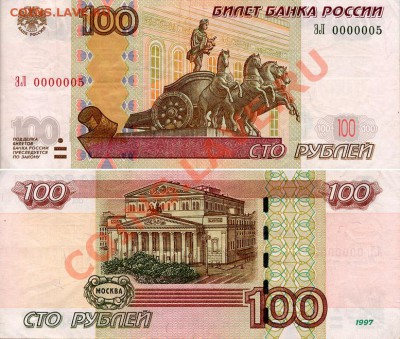 100 рублей 1997(м.2004). Интересный номер. До 26.9.11 21мск - 100r0000005