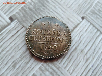 1 копейка серебромъ 1840 СМ до 04.11.2020 - 1840 (5) - копия