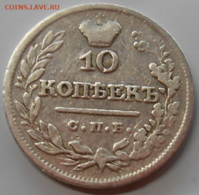 10 копеек 1822 СПБ ПД до 05.11.2020 - монеты 444