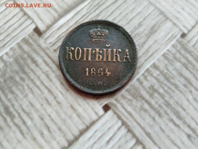 1 копейка 1864 ЕМ до 04.11.2020 - 1864 - копия