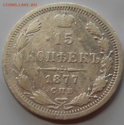 15 копеек  1877 СПБ HI до 05.11.2020 - монеты 445