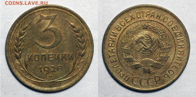 3 копейки 1928 Без обращения, до 3.11.2020 22:00 мсk - 3-28