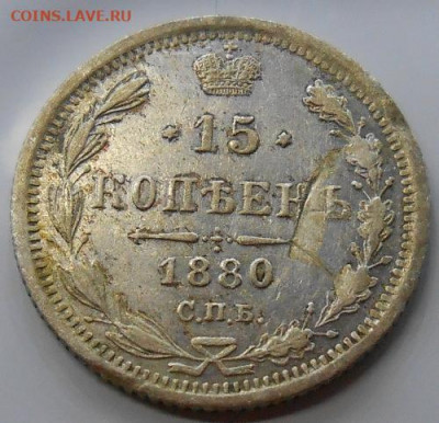 15 копеек 1880 СПБ НФ до 05.11.2020 - монеты 450