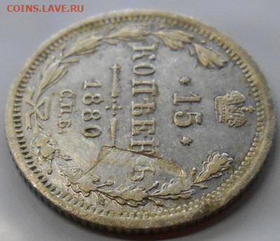 15 копеек 1880 СПБ НФ до 05.11.2020 - монеты 451