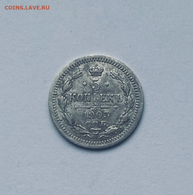 5 копеек 1903 года - IMG_E5650.JPG