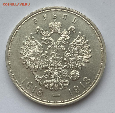 1 рубль 1613- 1913 год - IMG_E5663.JPG