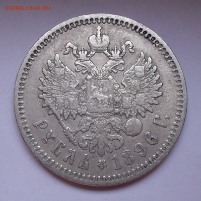 Рубль 1896 года АГ. До 4.11.2020 г. - SDC19154.JPG