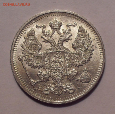 20 копеек 1914 года ВС. До 4.11.2020 г. - SDC19171.JPG